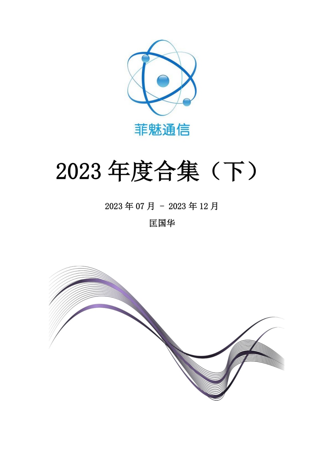   2023年度合集（下）