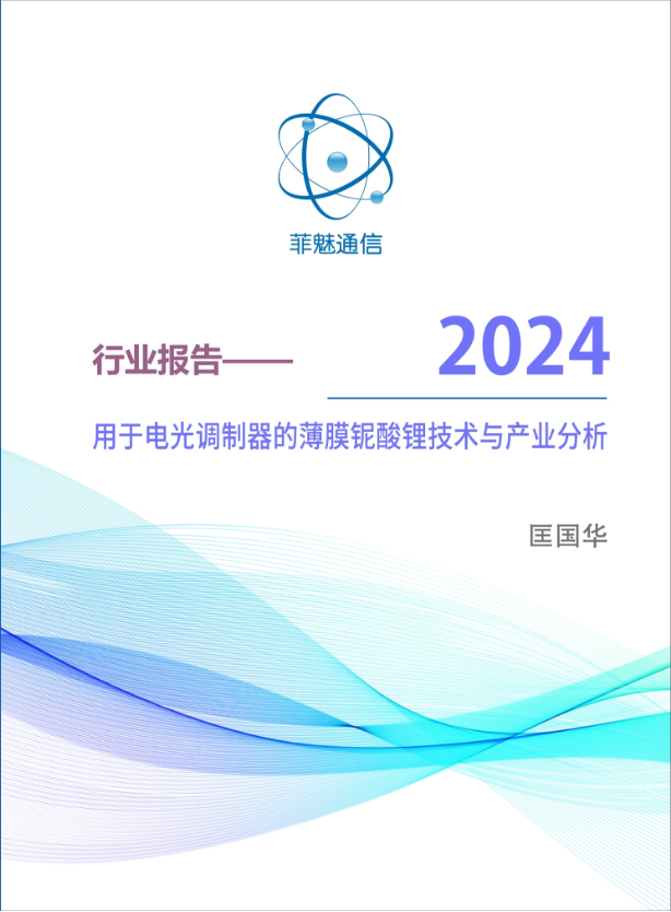 用于电光调制器的薄膜铌酸锂技术与产业分析 2024版