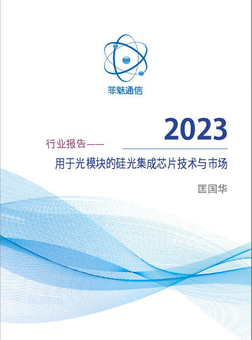 硅光报告-2023版