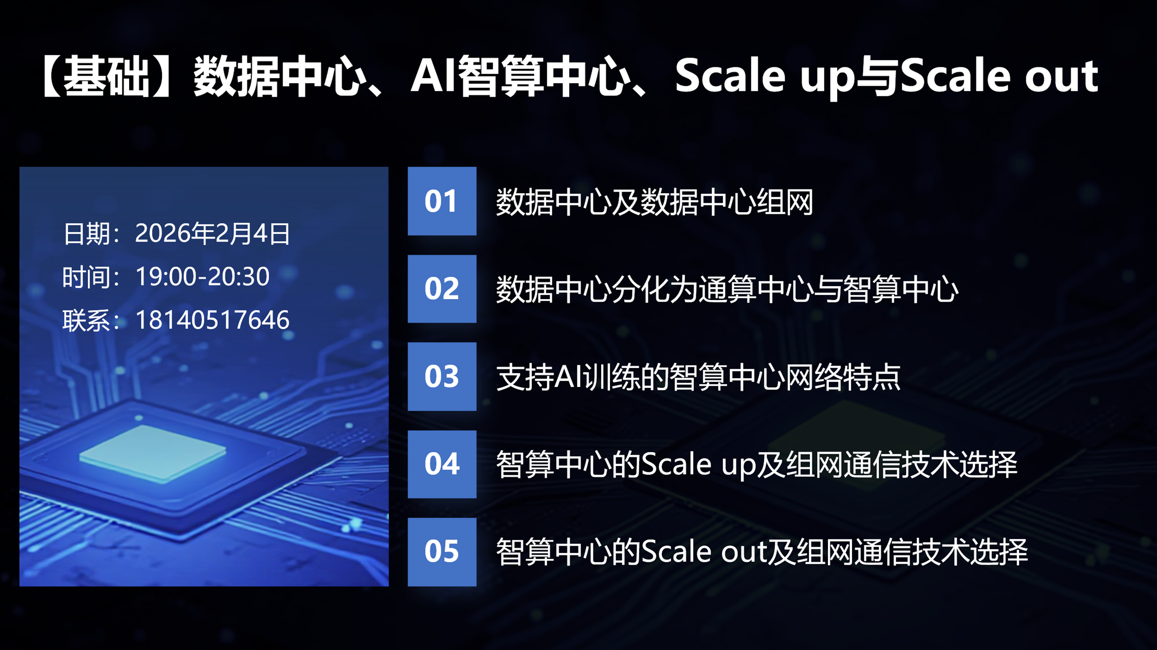 Y12T33 数据中心、AI智算中心、Scale up与Scale out