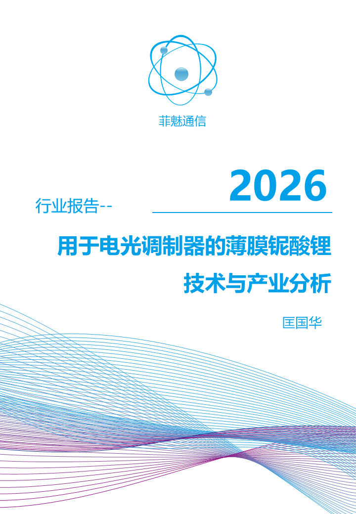 用于电光调制器的薄膜铌酸锂技术与产业分析 2026版