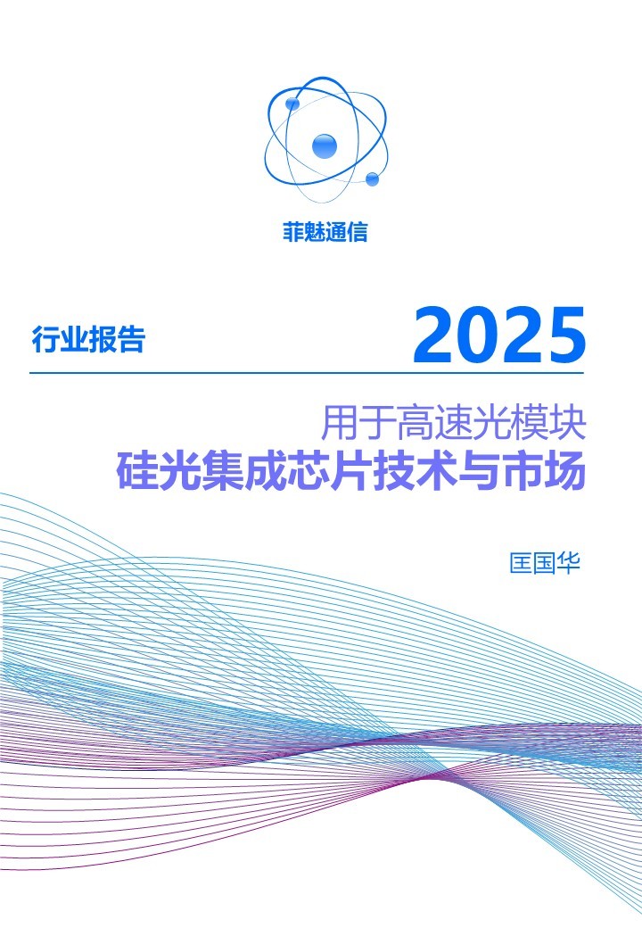 行业报告-用于光模块的硅光集成技术与市场 2025版