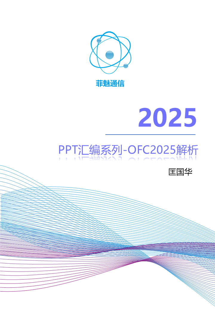 OFC2025解析PPT汇编