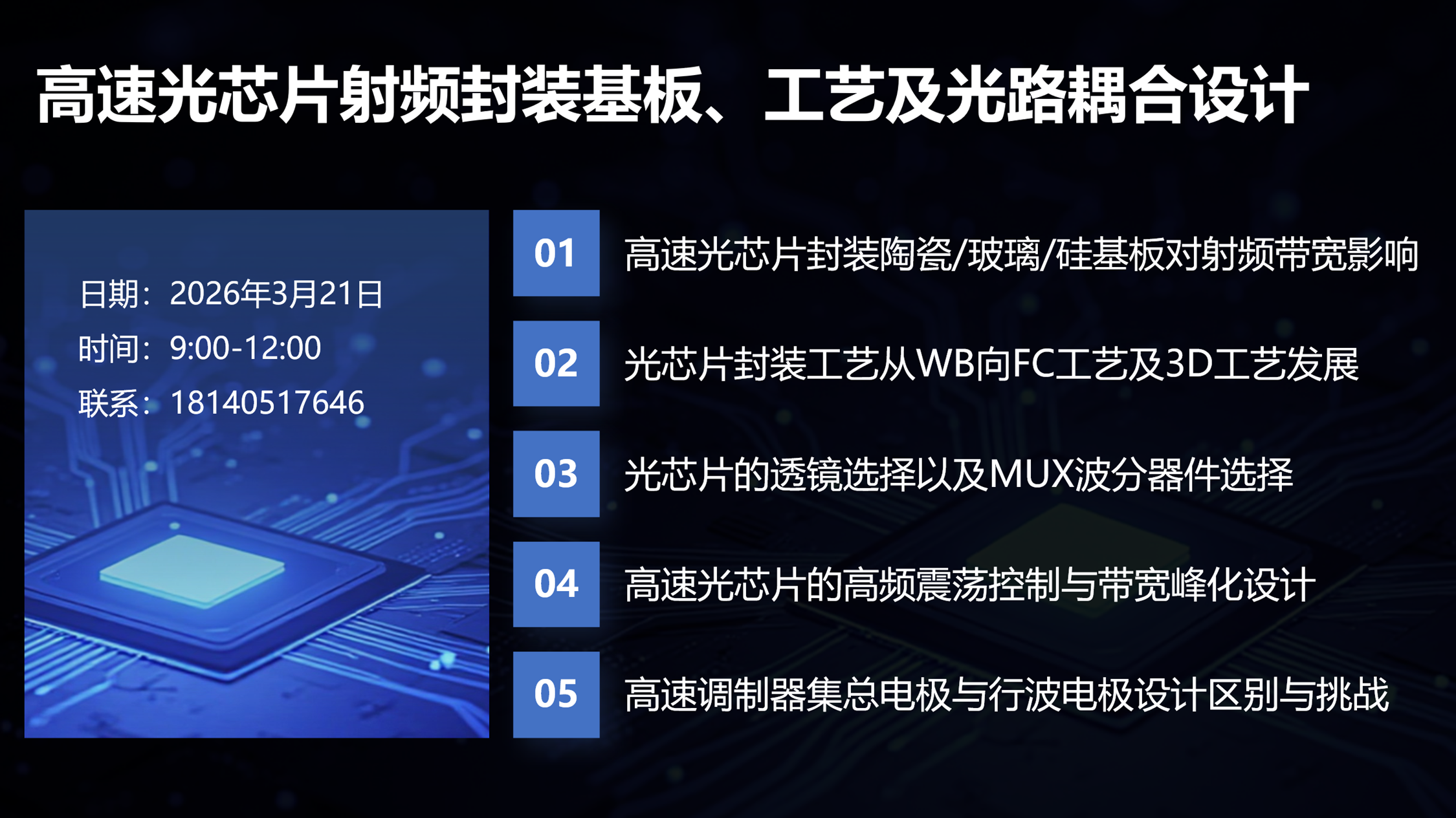 Y12T75 光模块光引擎内的高速光芯片封装工艺专题