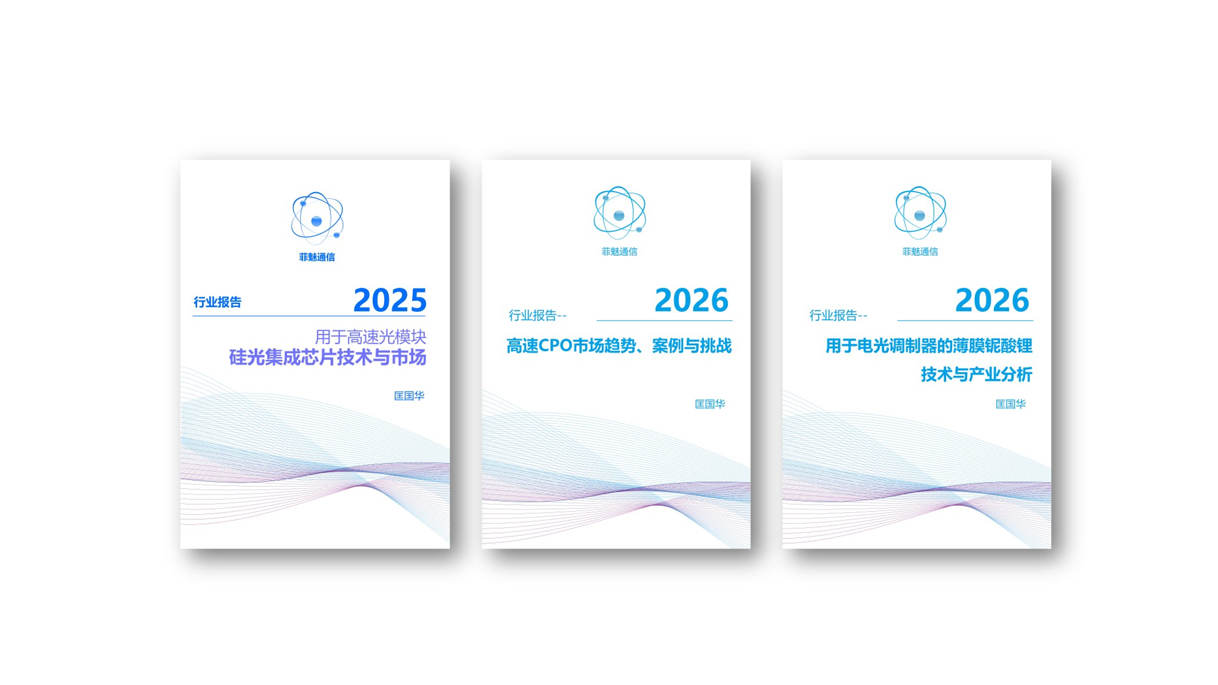 Y12T252 这些年我写的资料：硅光、铌酸锂、CPO、激光器...