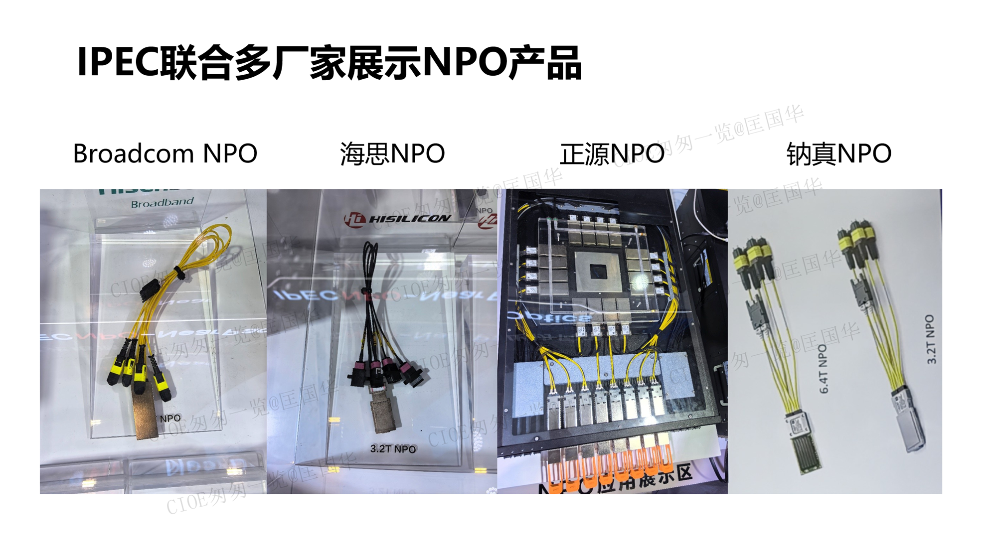 Y12T266 CIOE2026深圳光博会匆匆一览