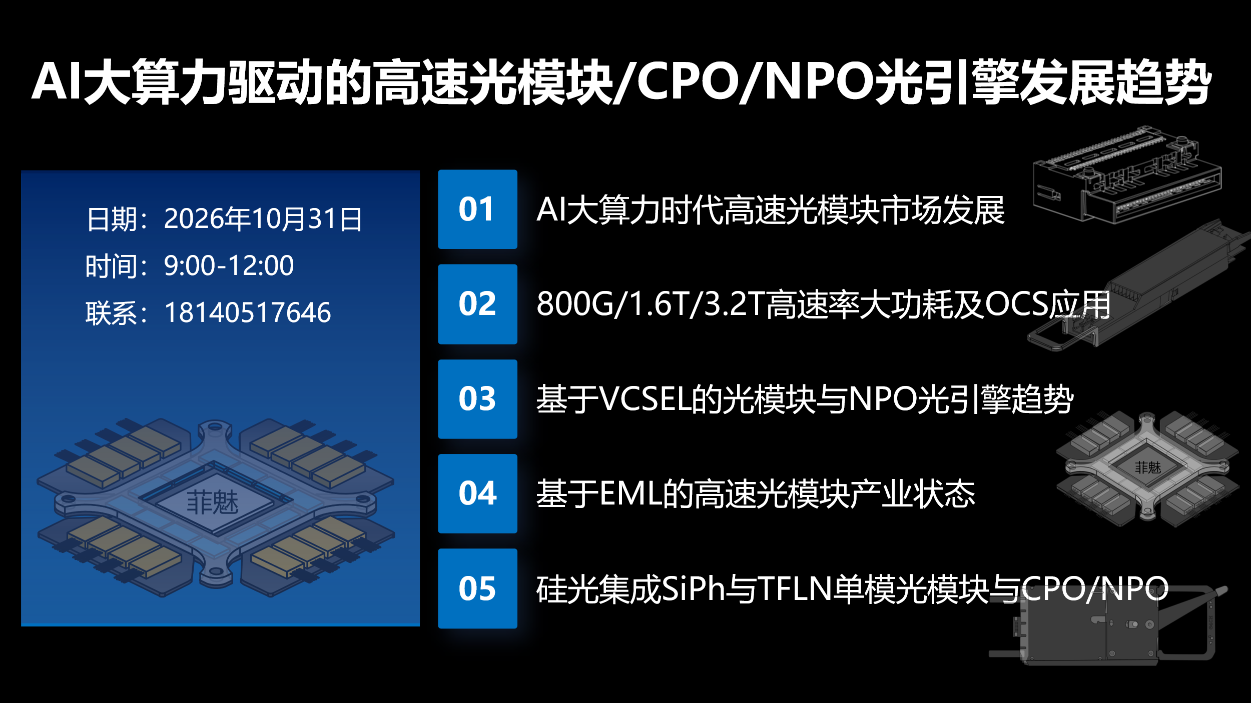 Y12T301 AI大算力驱动的高速光模块/CPO/NPO光引擎发展趋势