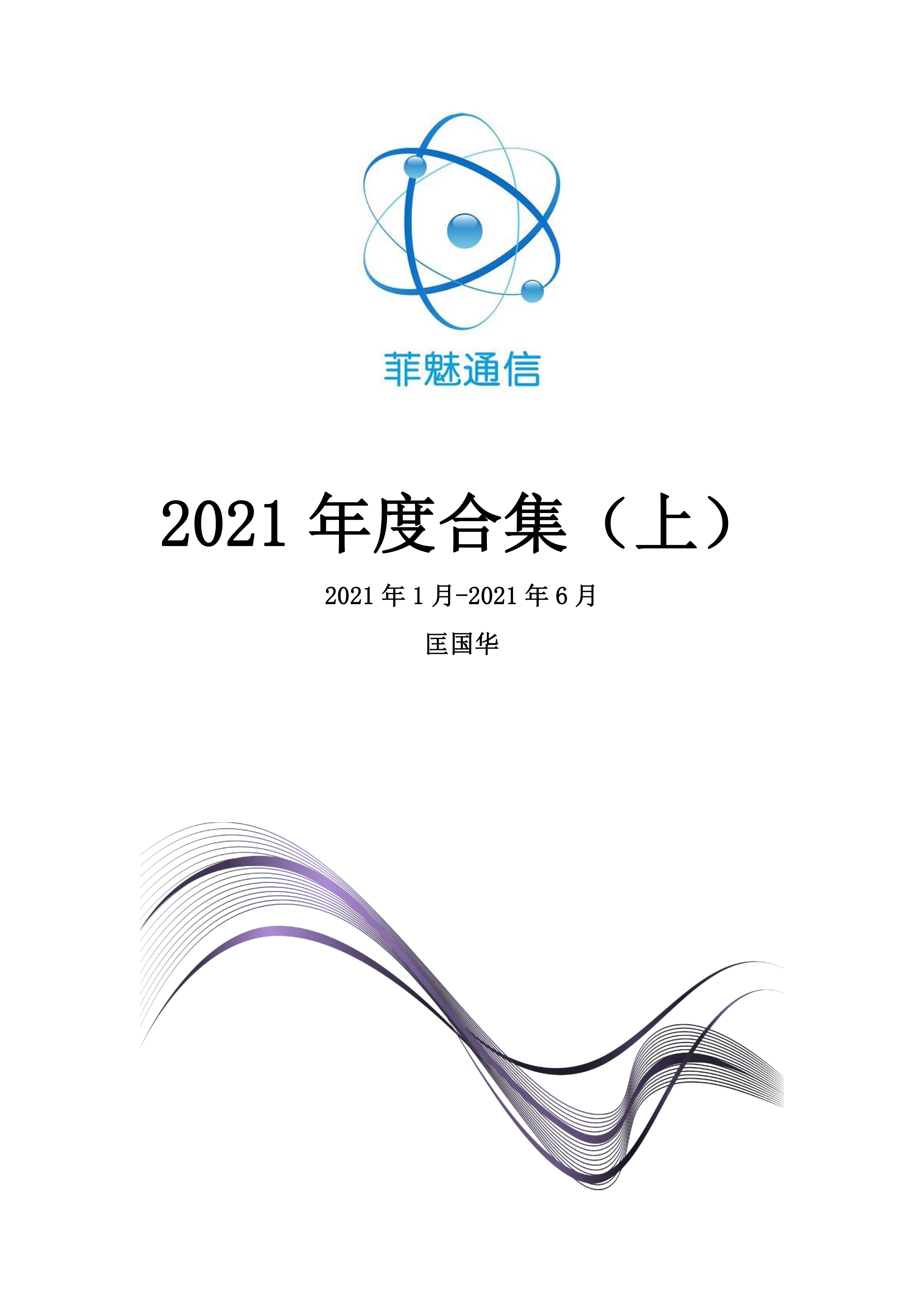 2021年度合集（上） - 印刷版_1.jpg