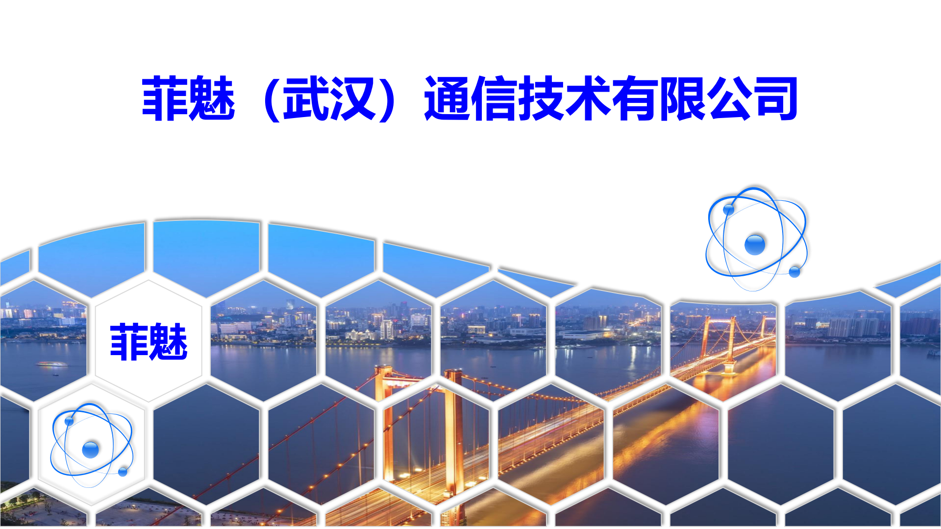 菲魅通信简介2025版_0000.jpg