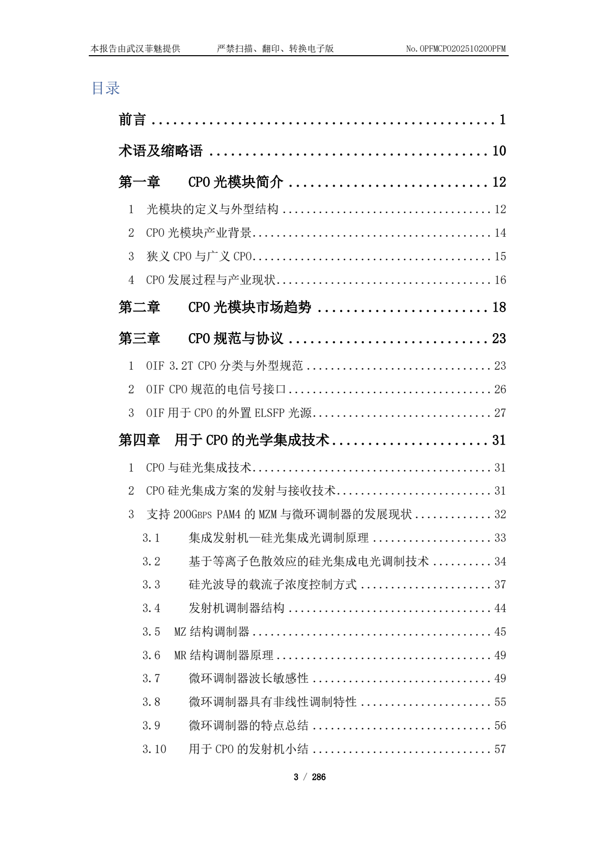 行业报告--高速CPO市场趋势、案例与挑战 2026版_0002.png